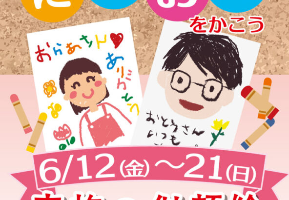 「家族のにがおえをかこう」6月12日～21日