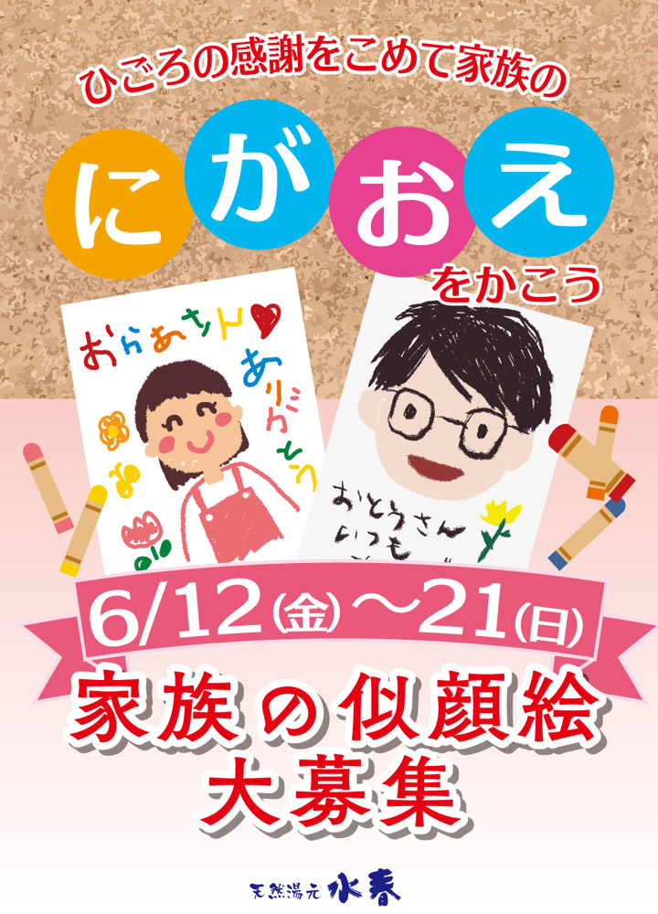 「家族のにがおえをかこう」6月12日～21日