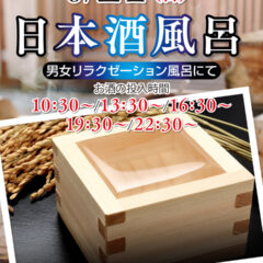 「日本酒風呂」6月12日