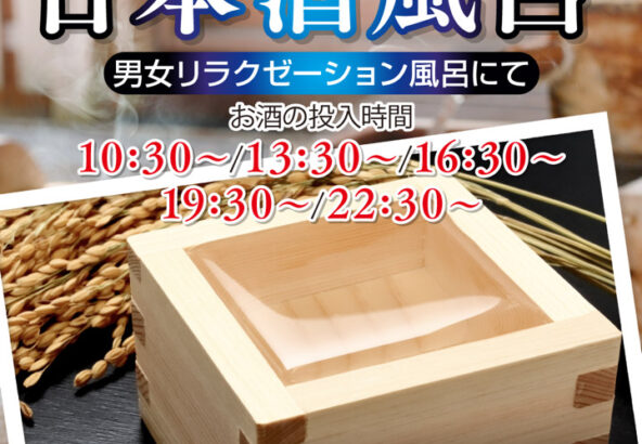 「日本酒風呂」6月12日