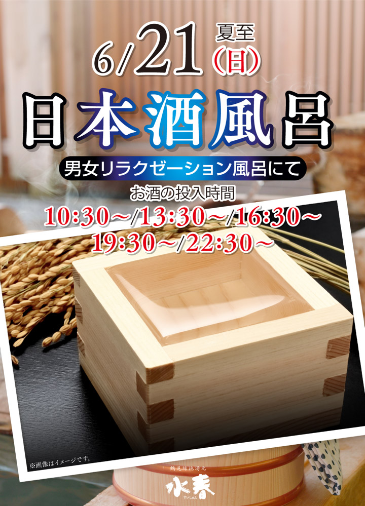 「日本酒風呂」6月12日