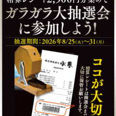 6月20日～8月31日の精算レシートを集めてガラガラ大抽選会に参加しよう！