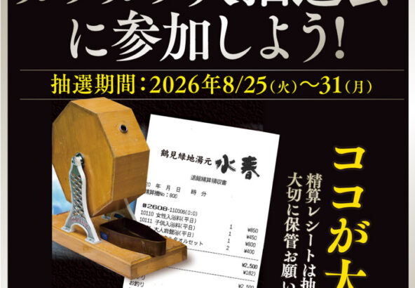 6月20日～8月31日の精算レシートを集めてガラガラ大抽選会に参加しよう！