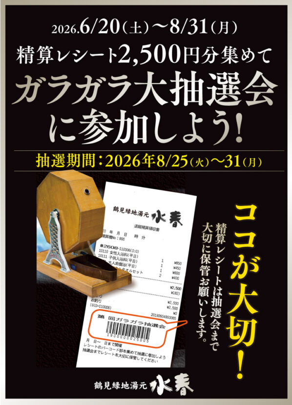 6月20日~8月31日の精算レシートを集めてガラガラ大抽選会に参加しよう!