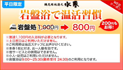 岩盤浴で温活習慣!Webクーポン:平日限定200円お得