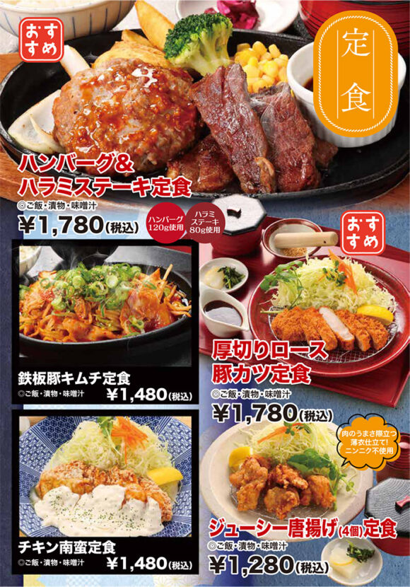 メニュー・定食（ハンバーグ＆ハラミステーキ定食、鉄板豚キムチ定食、チキン南蛮定食、厚切りロース豚カツ定食、ジューシー唐揚げ定食）