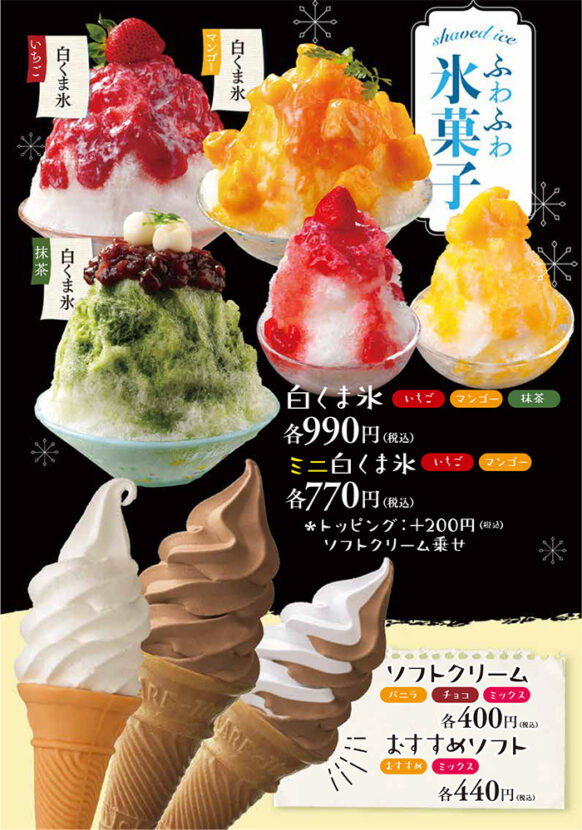 メニュー・ふわふわ氷菓子・アイス（白くま氷・いちご・マンゴー・抹茶、ミニ白くま氷・いちご・マンゴー、ソフトクリーム・バニラ・チョコ・ミックス、おすすめソフト・おすすめ・ミックス）