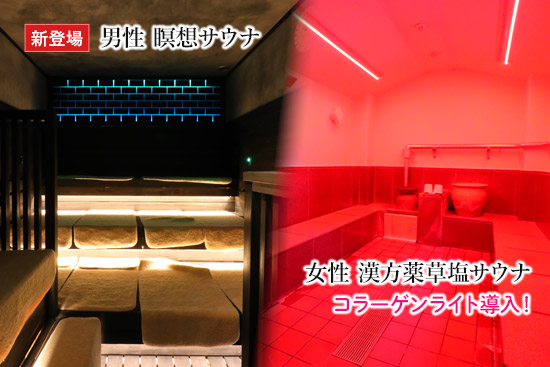 新登場の「男性 瞑想サウナ」、女性漢方薬草塩サウナにはコラーゲンライトを導入