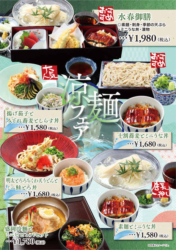 涼麺フェア（水春御膳、揚げ茄子とみぞれ蕎麦としらす丼、十割蕎麦とミニうな丼、明太とろろちくわ天うどんとミニ鮭とろ丼、素麺とミニうな丼、盛岡冷麺とミニビビンバセット）