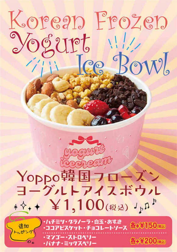 YOPPO韓国フローズンヨーグルトアイスボウル　1,100円（税込）