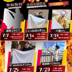 7月アウフグース