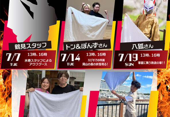 7月アウフグース