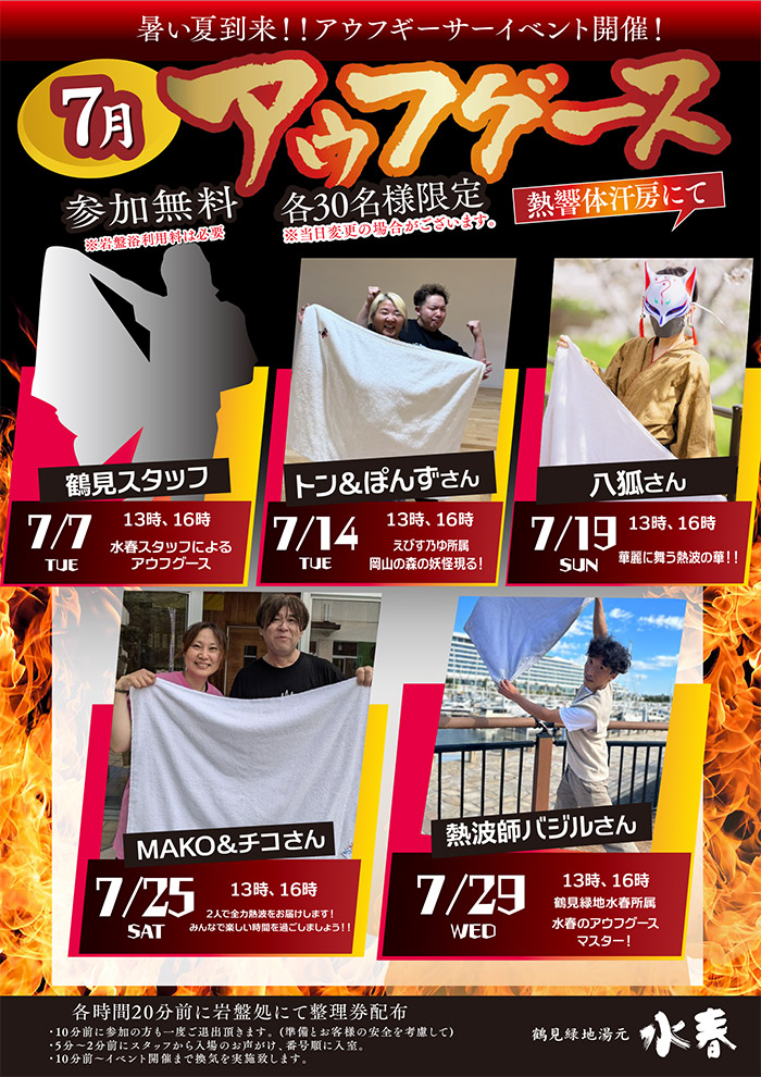 7月アウフグース