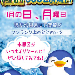 極的COOL水風呂（7月の日・月曜日）