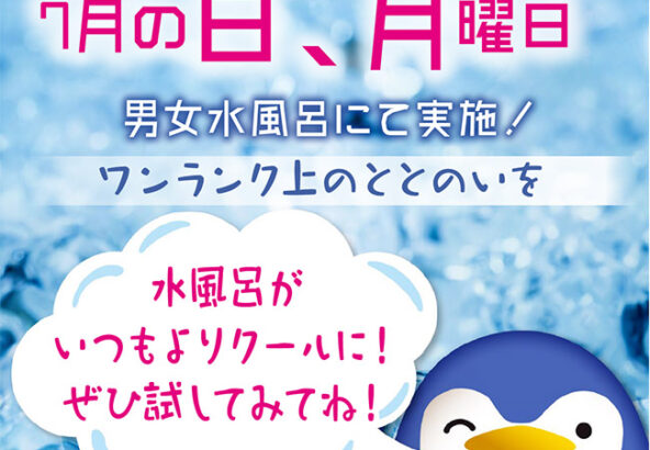極的COOL水風呂（7月の日・月曜日）