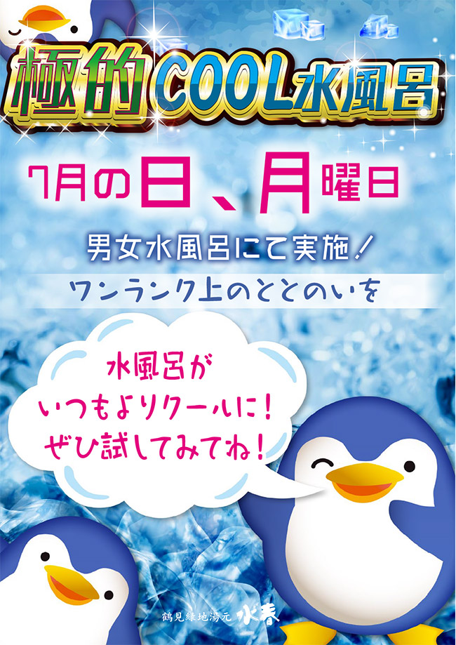 極的COOL水風呂(7月の日・月曜日)