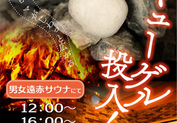 サウナにキューゲル投入！7/20(月祝)