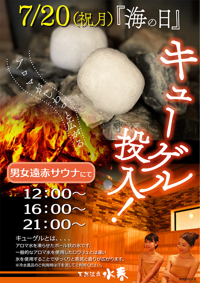 サウナにキューゲル投入！7/20(月祝)