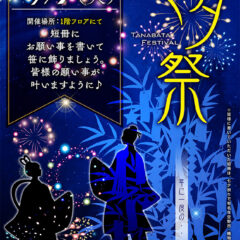 七夕祭り（7/1～7/7）