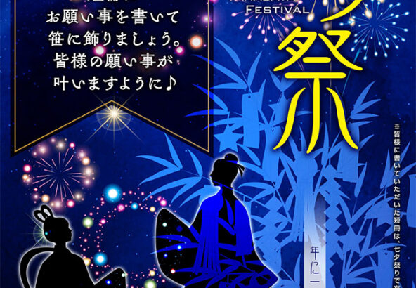 七夕祭り（7/1～7/7）