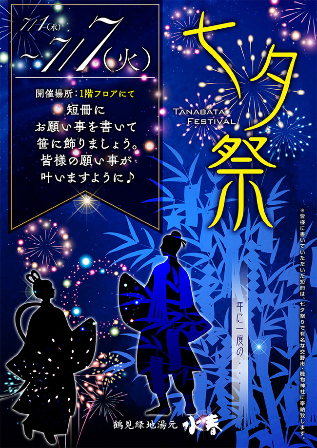 七夕祭り（7/1～7/7）