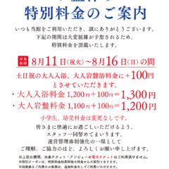 お盆休み特別料金のご案内