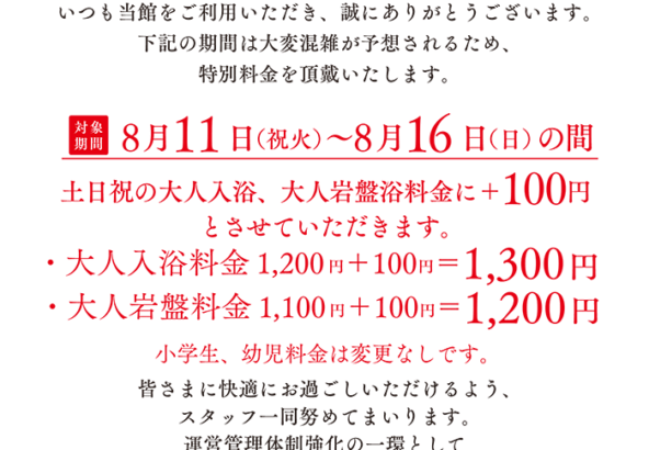 お盆休み特別料金のご案内