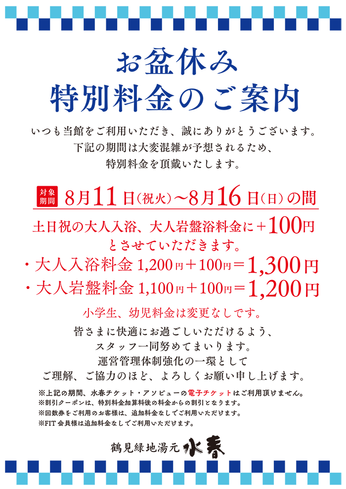 お盆休み特別料金のご案内