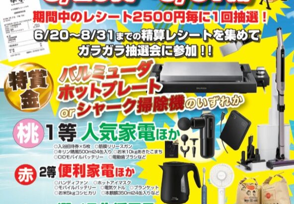 夏のガラガラ大抽選会