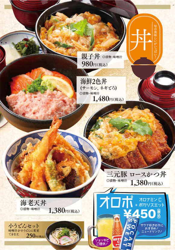 丼メニュー（カツ丼、海鮮２色丼、海老天丼、親子丼）