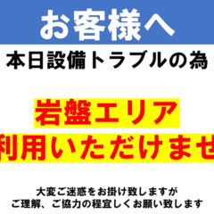 本日設備トラブルのため、岩盤エリアご利用いただけません。