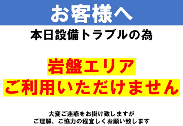 本日設備トラブルのため、岩盤エリアご利用いただけません。