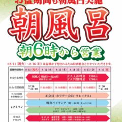 お盆も休まず営業！お盆期間も朝風呂実施。朝6時から営業します。