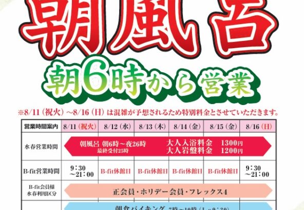 お盆も休まず営業！お盆期間も朝風呂実施。朝6時から営業します。