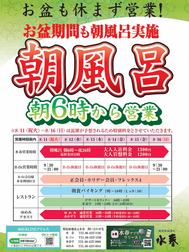 お盆も休まず営業!お盆期間も朝風呂実施。朝6時から営業します。