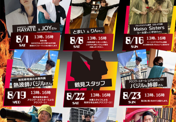8月アウフグース祭