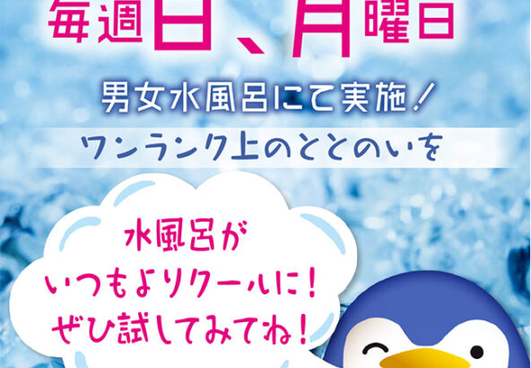 極的COOL水風呂