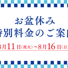 お盆休み特別料金のご案内