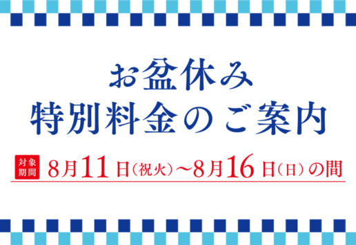 お盆休み特別料金のご案内