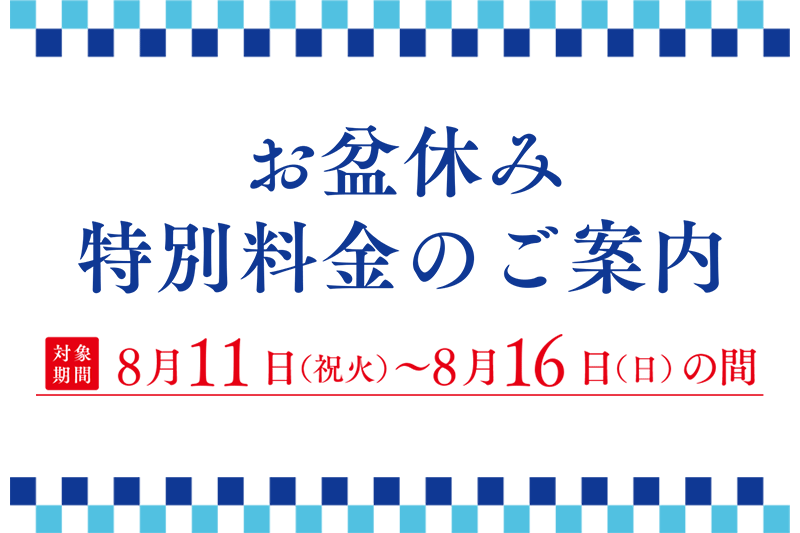お盆休み特別料金のご案内