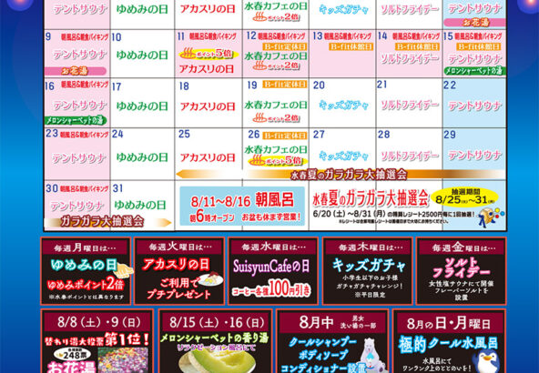 8月イベントカレンダー