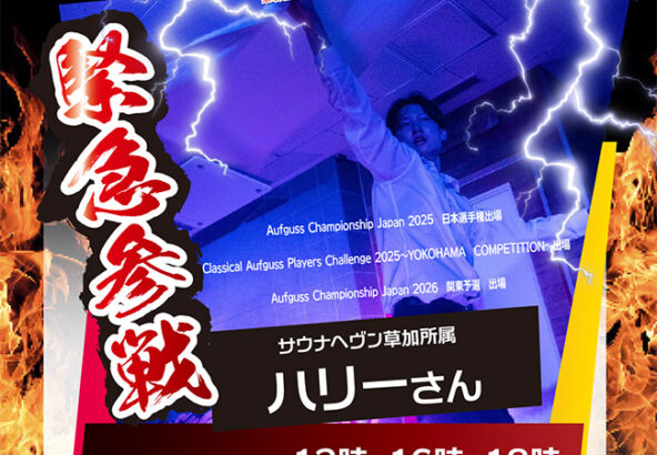 8月アウフグース　8/27(木)　サウナヘヴン草加所属 ハリーさん