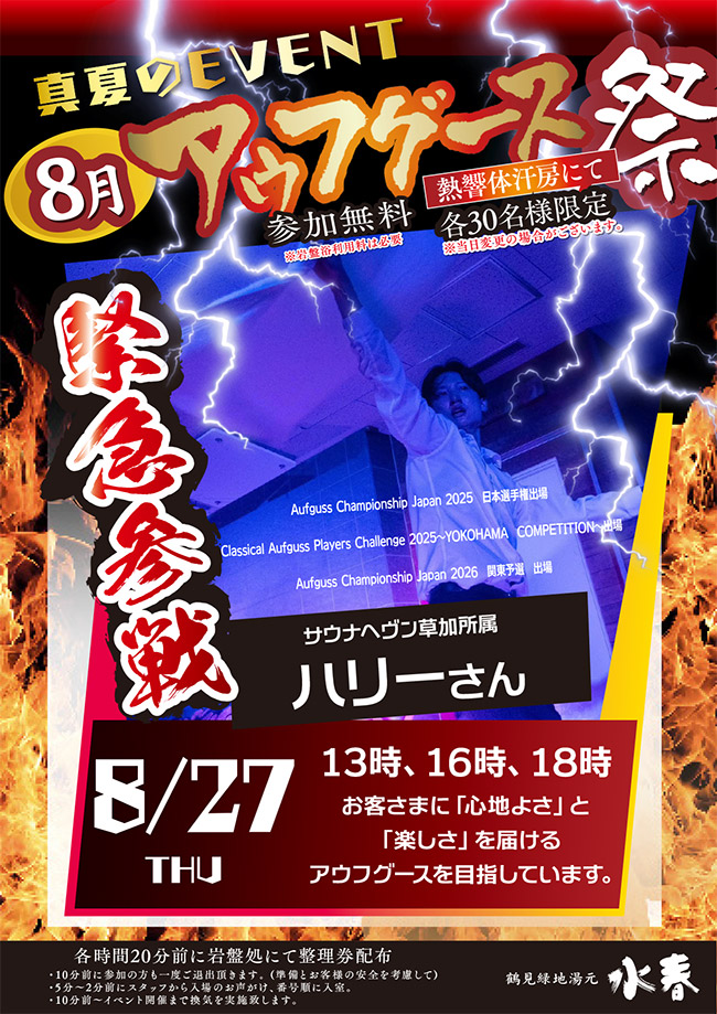 8月アウフグース　8/27(木)　サウナヘヴン草加所属 ハリーさん