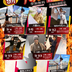 9月アウフグース