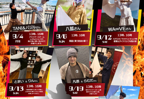9月アウフグース
