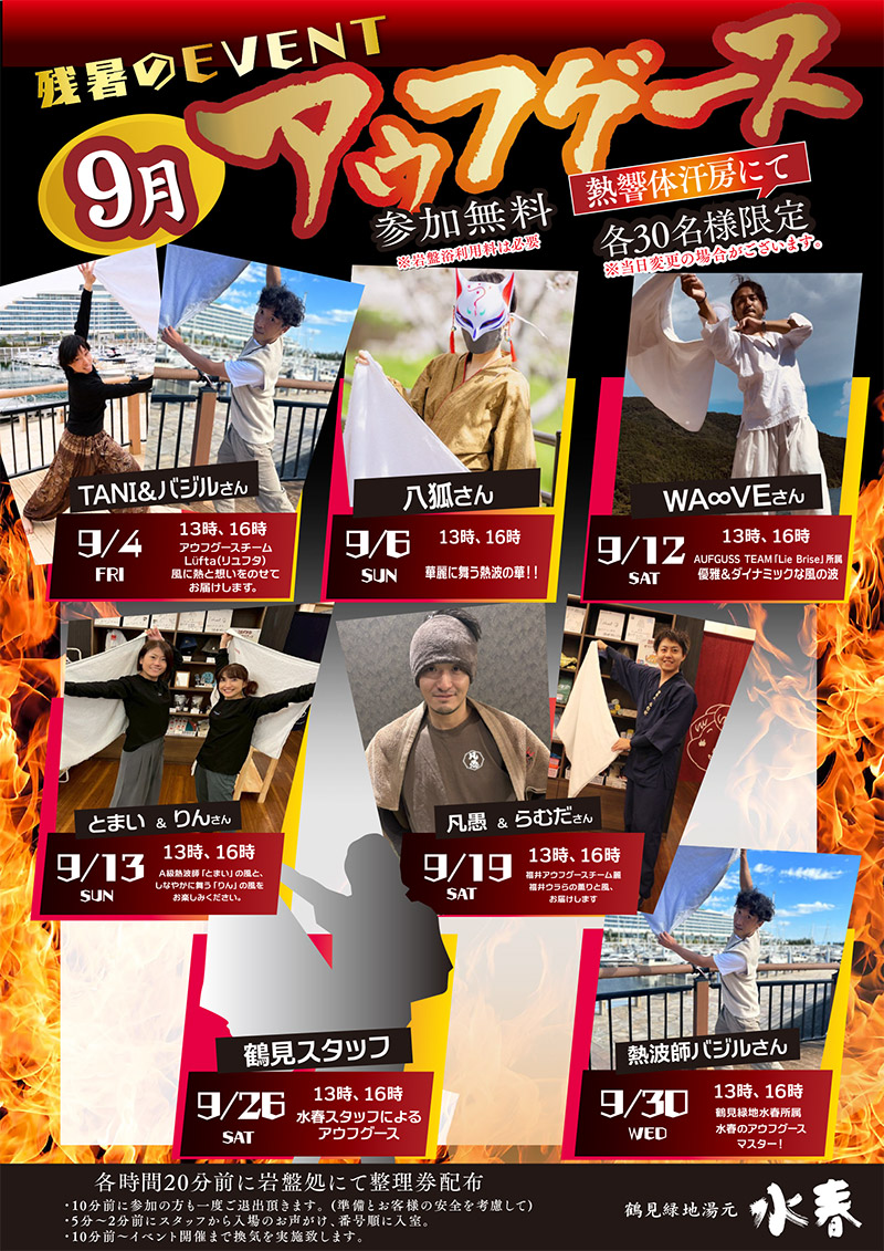 9月アウフグース