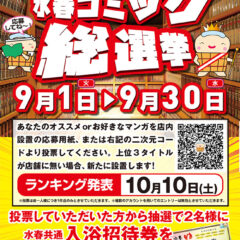 コミック総選挙　9月1日～30日