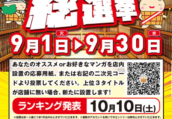 コミック総選挙　9月1日～30日