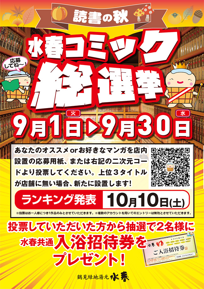 コミック総選挙 9月1日~30日