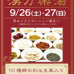 漢方薬湯　9/26(土)・9/27(日)